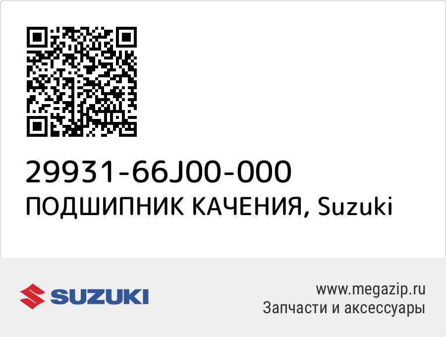 

ПОДШИПНИК КАЧЕНИЯ Suzuki 29931-66J00-000