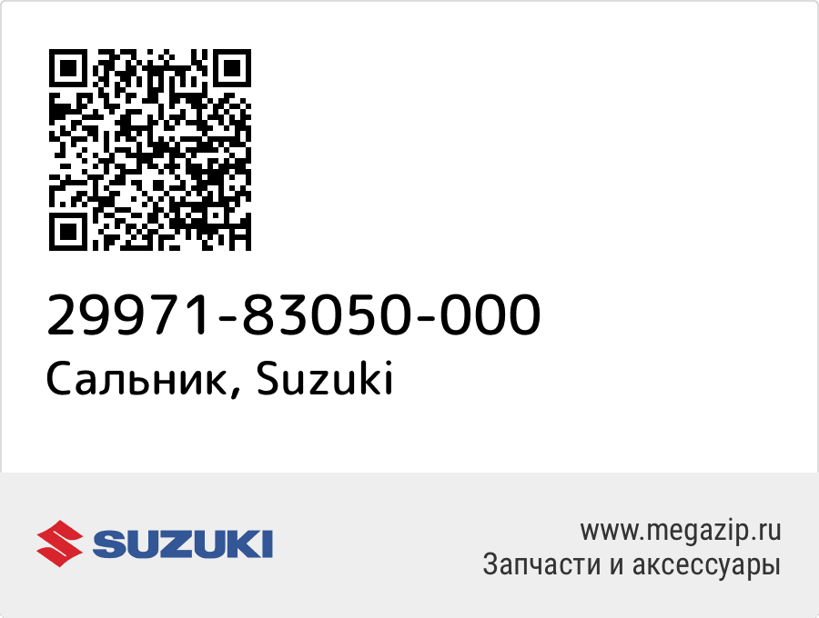 

Сальник Suzuki 29971-83050-000