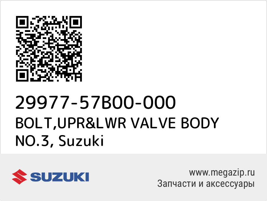 

BOLT,UPR&LWR VALVE BODY NO.3 Suzuki 29977-57B00-000