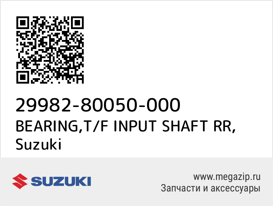 

BEARING,T/F INPUT SHAFT RR Suzuki 29982-80050-000