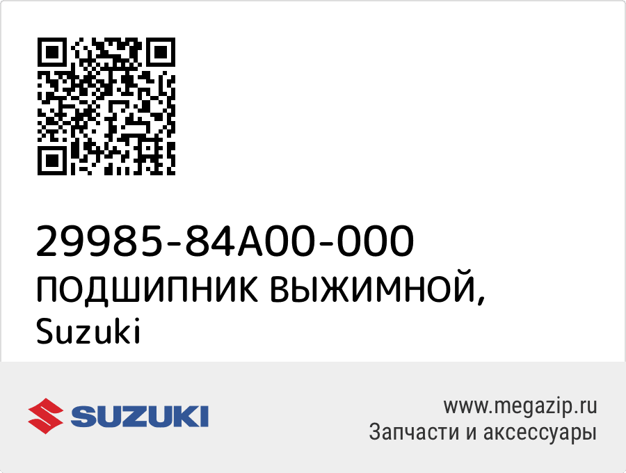 

ПОДШИПНИК ВЫЖИМНОЙ Suzuki 29985-84A00-000