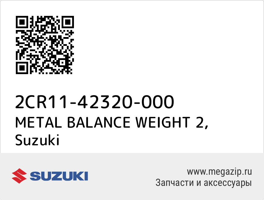 

METAL BALANCE WEIGHT 2 Suzuki 2CR11-42320-000