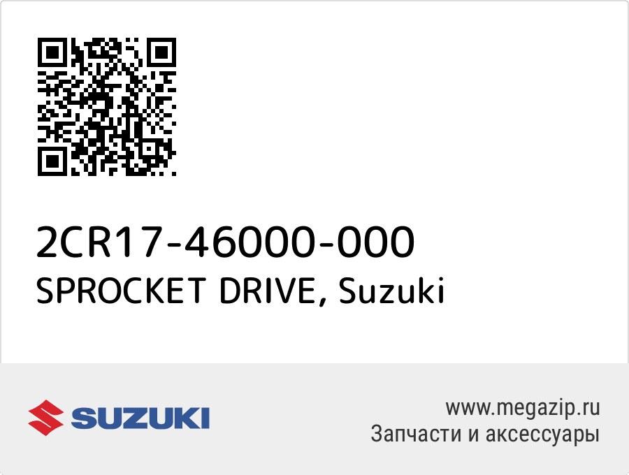 

SPROCKET DRIVE Suzuki 2CR17-46000-000