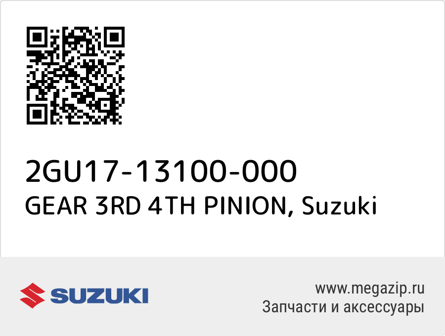 

GEAR 3RD 4TH PINION Suzuki 2GU17-13100-000