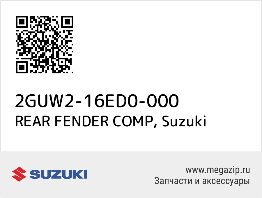 

REAR FENDER COMP Suzuki 2GUW2-16ED0-000