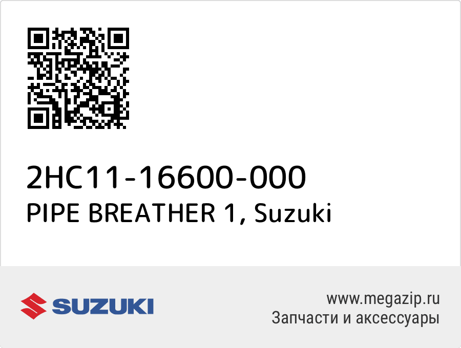

PIPE BREATHER 1 Suzuki 2HC11-16600-000