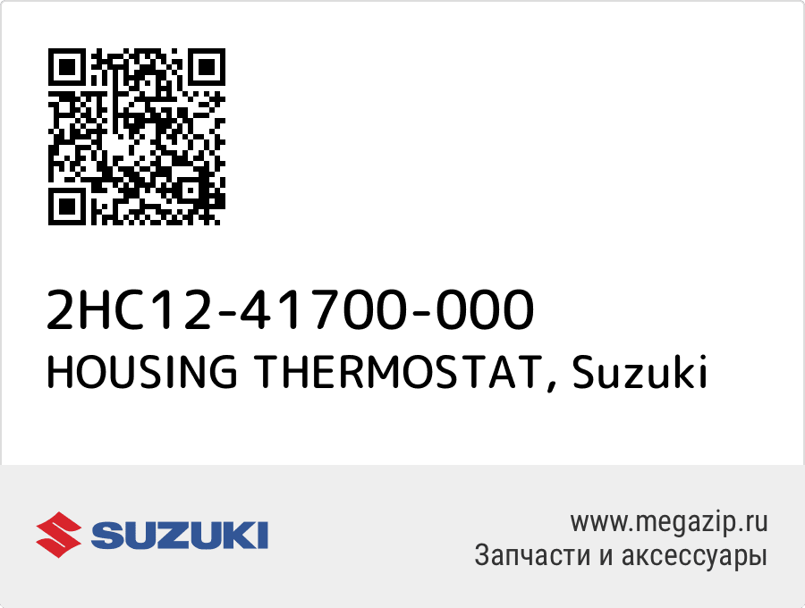 

HOUSING THERMOSTAT Suzuki 2HC12-41700-000