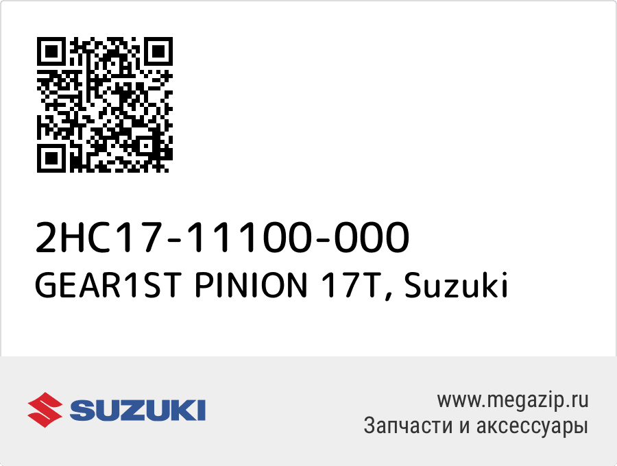 

GEAR1ST PINION 17T Suzuki 2HC17-11100-000