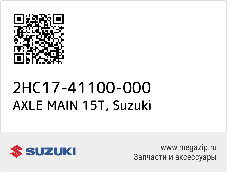 

AXLE MAIN 15T Suzuki 2HC17-41100-000