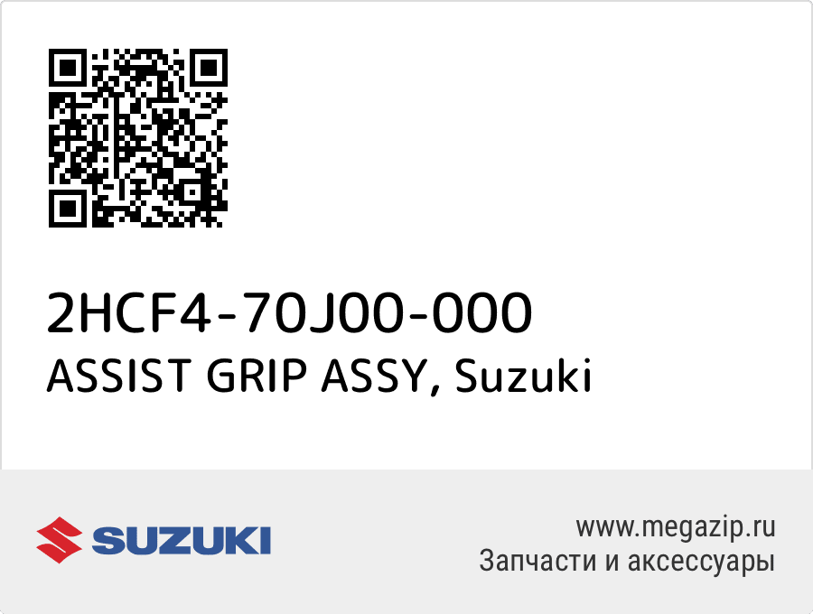 

ASSIST GRIP ASSY Suzuki 2HCF4-70J00-000