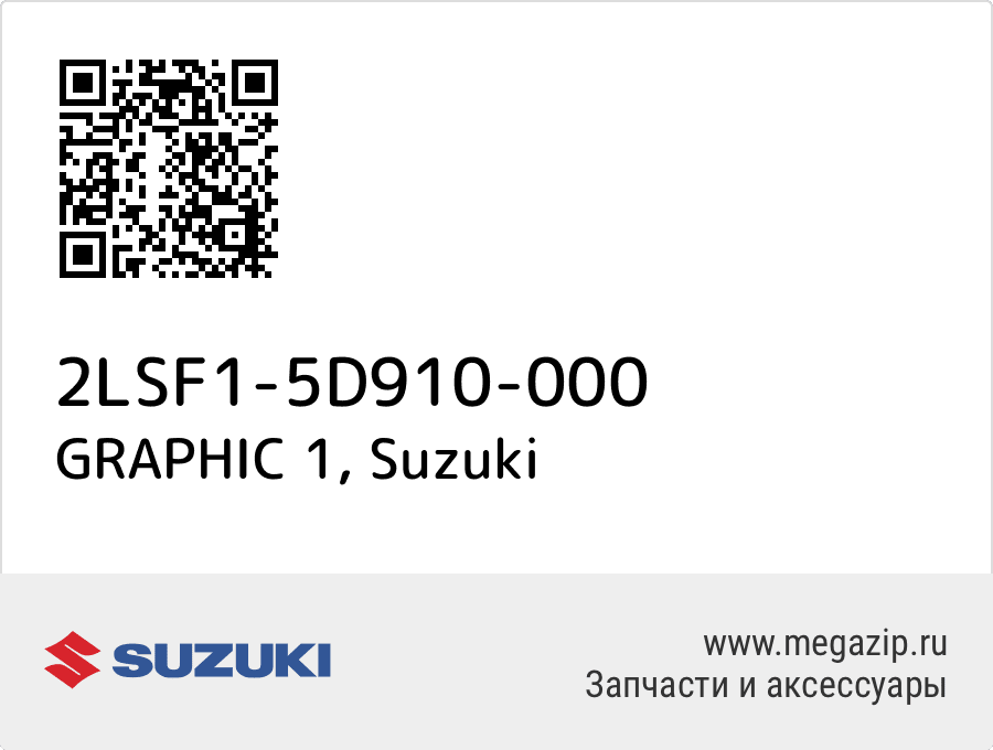 

GRAPHIC 1 Suzuki 2LSF1-5D910-000