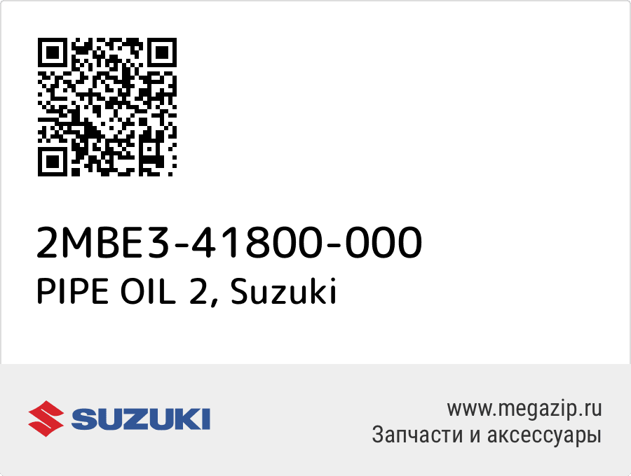 

PIPE OIL 2 Suzuki 2MBE3-41800-000