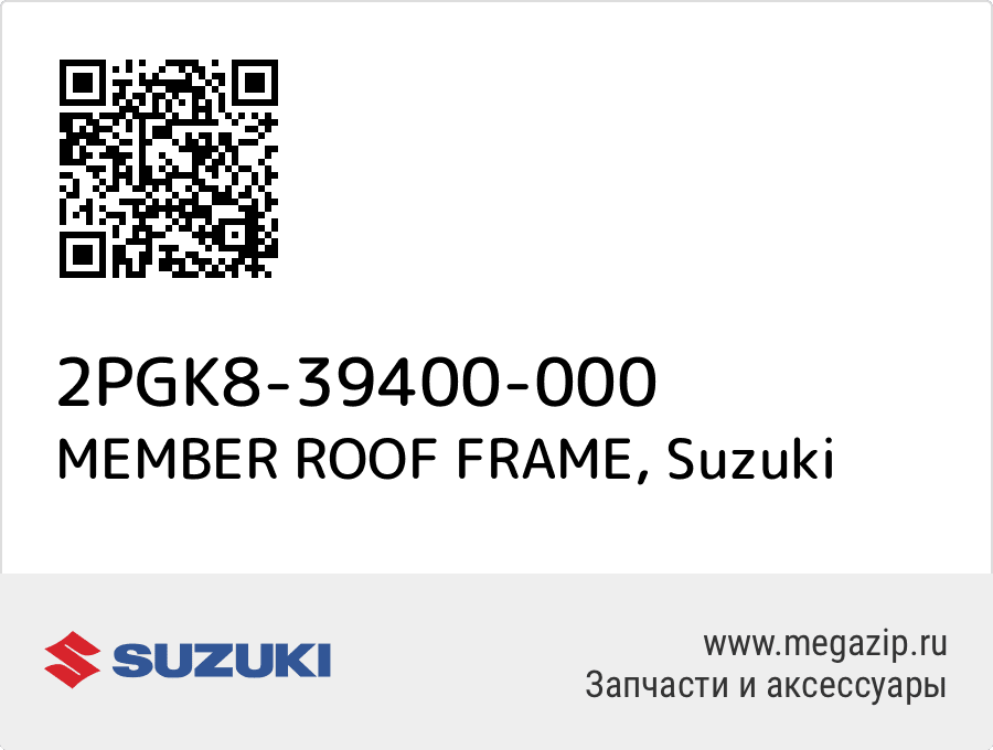 

MEMBER ROOF FRAME Suzuki 2PGK8-39400-000