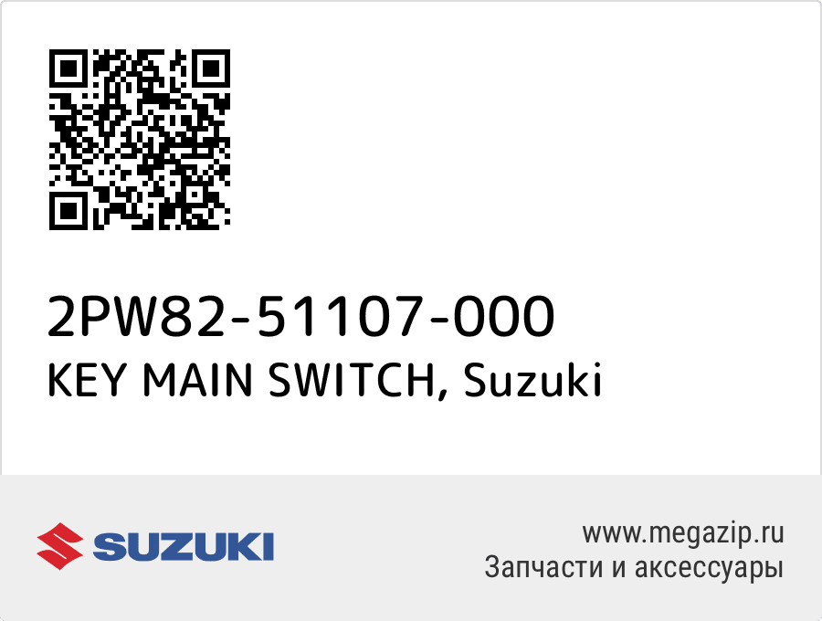 

KEY MAIN SWITCH Suzuki 2PW82-51107-000