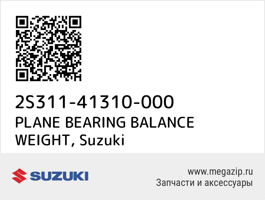 

PLANE BEARING BALANCE WEIGHT Suzuki 2S311-41310-000