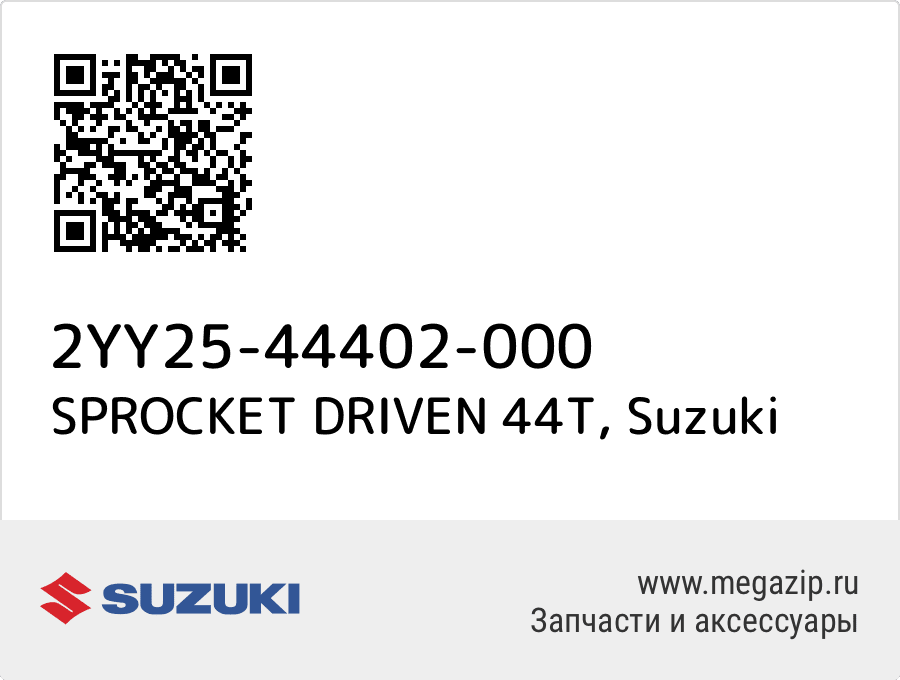 

SPROCKET DRIVEN 44T Suzuki 2YY25-44402-000