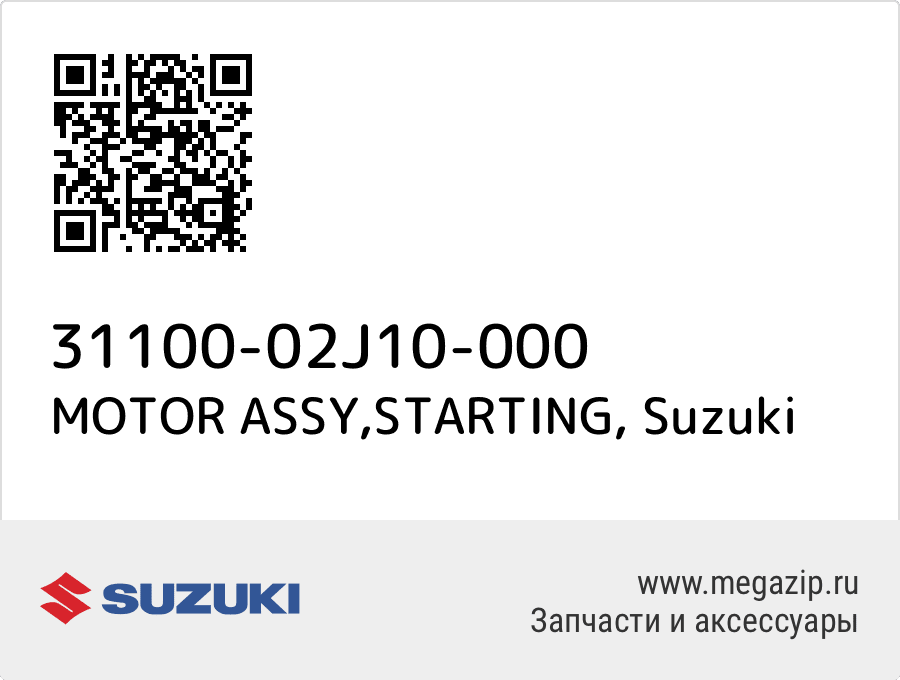 

MOTOR ASSY,STARTING Suzuki 31100-02J10-000