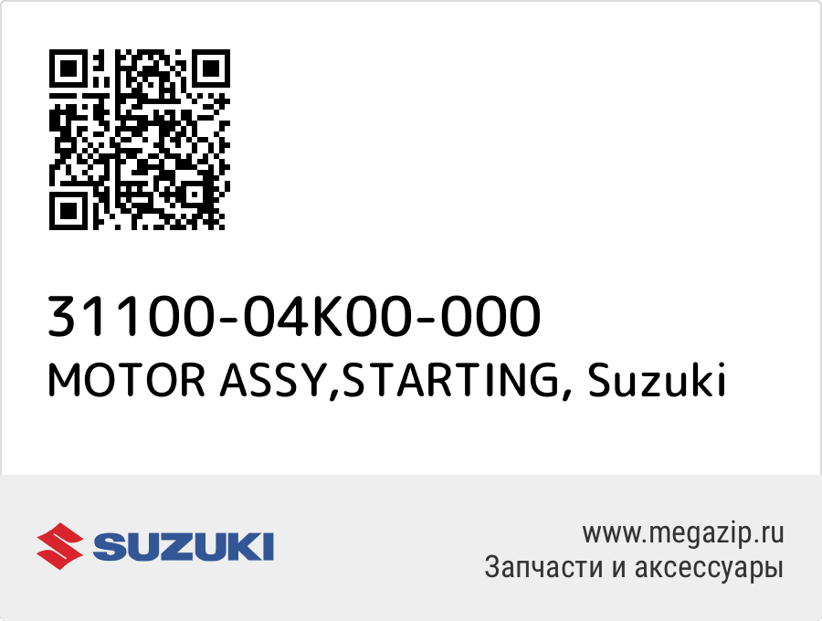 

MOTOR ASSY,STARTING Suzuki 31100-04K00-000