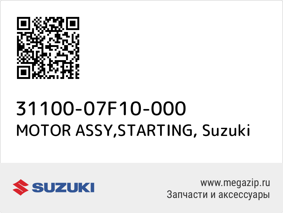 

MOTOR ASSY,STARTING Suzuki 31100-07F10-000