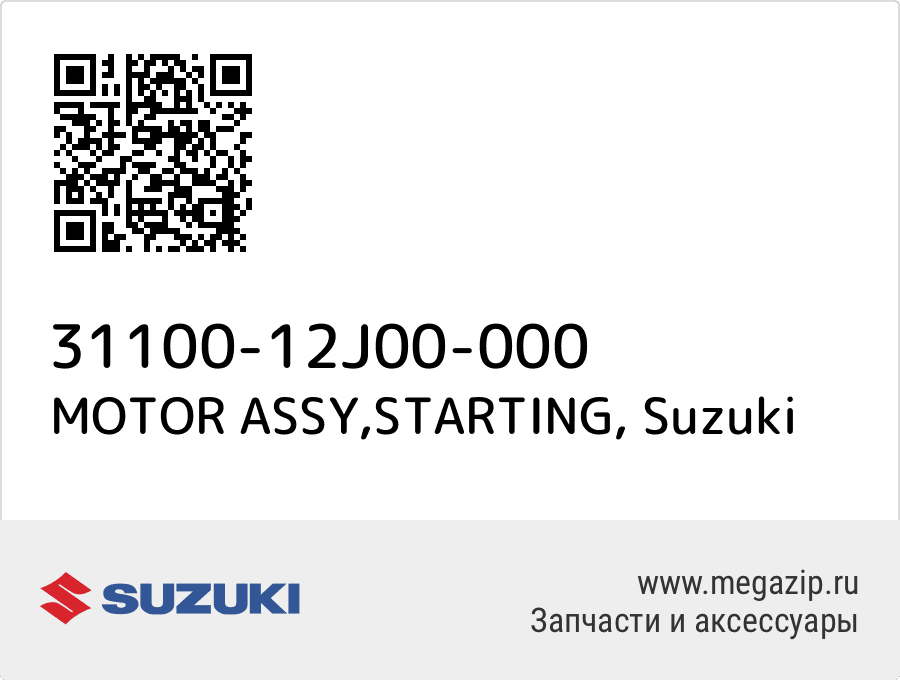 

MOTOR ASSY,STARTING Suzuki 31100-12J00-000