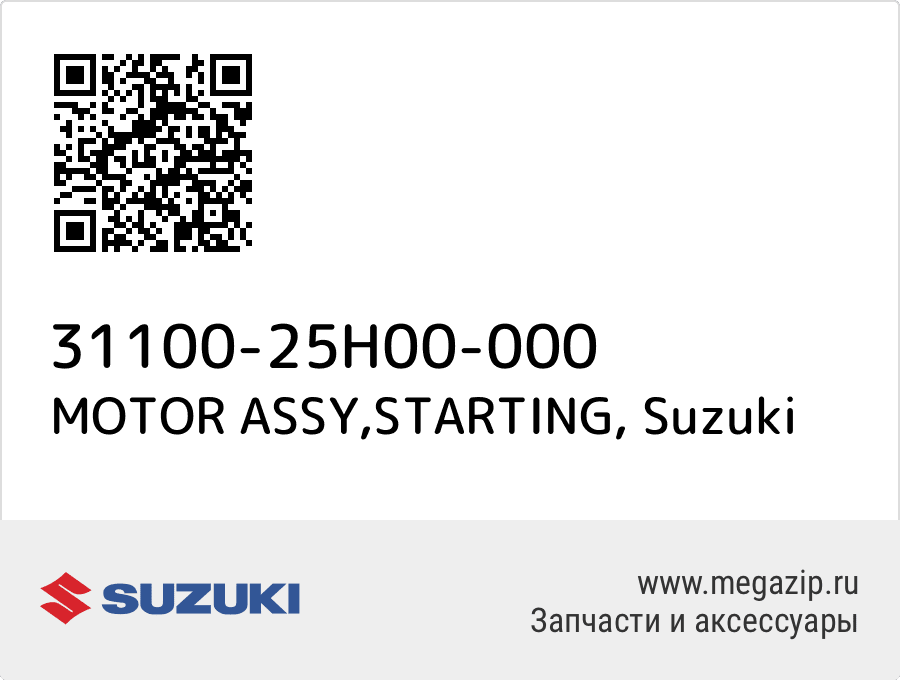 

MOTOR ASSY,STARTING Suzuki 31100-25H00-000