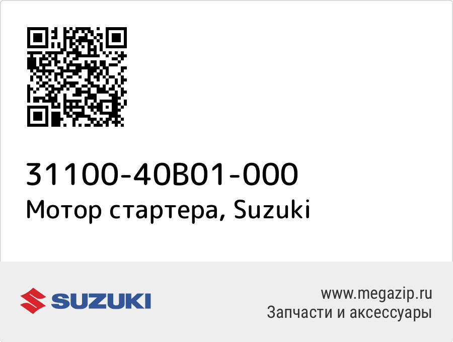 

Мотор стартера Suzuki 31100-40B01-000