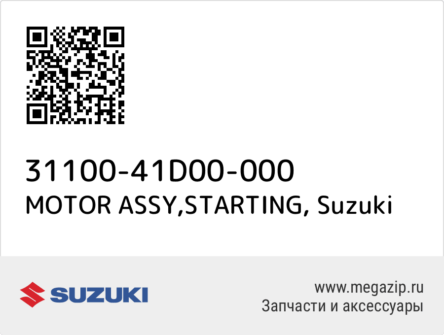 

MOTOR ASSY,STARTING Suzuki 31100-41D00-000