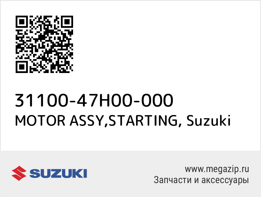 

MOTOR ASSY,STARTING Suzuki 31100-47H00-000