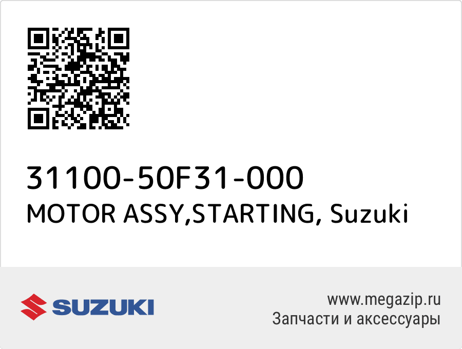 

MOTOR ASSY,STARTING Suzuki 31100-50F31-000