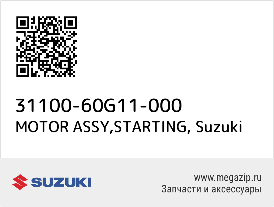 

MOTOR ASSY,STARTING Suzuki 31100-60G11-000