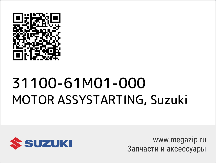 

MOTOR ASSYSTARTING Suzuki 31100-61M01-000