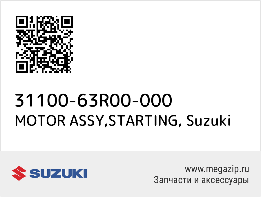 

MOTOR ASSY,STARTING Suzuki 31100-63R00-000