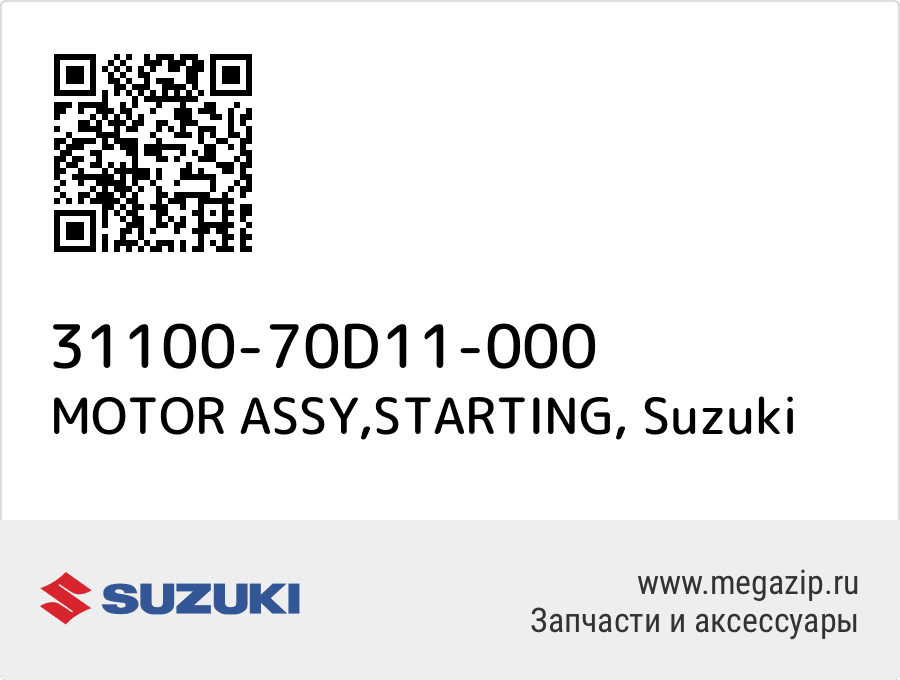 

MOTOR ASSY,STARTING Suzuki 31100-70D11-000