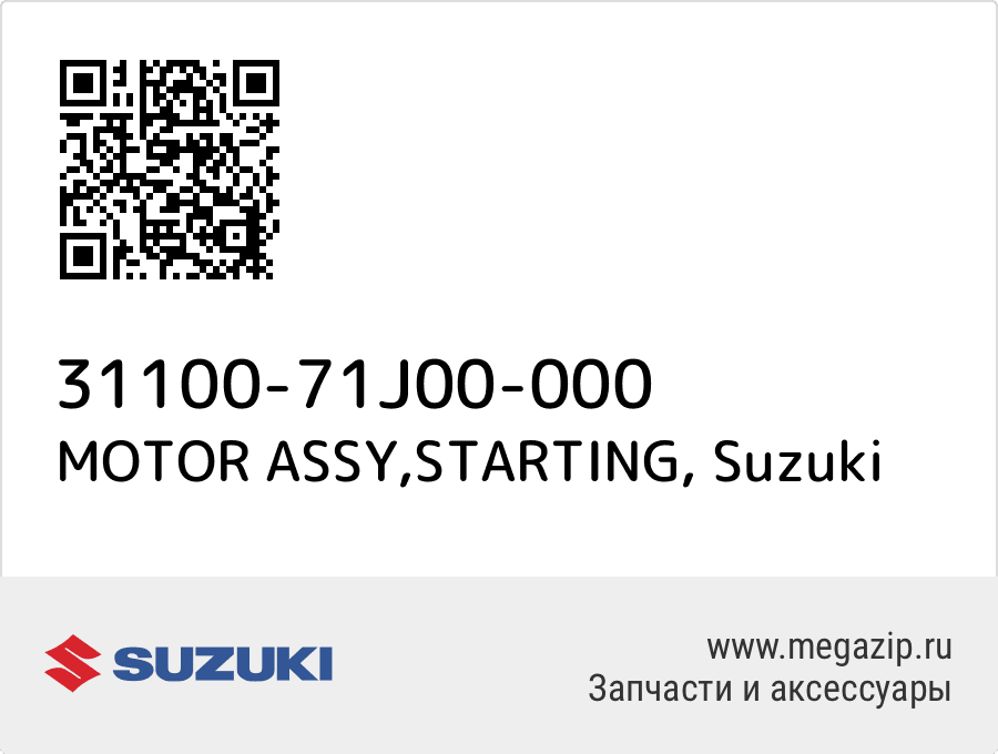

MOTOR ASSY,STARTING Suzuki 31100-71J00-000
