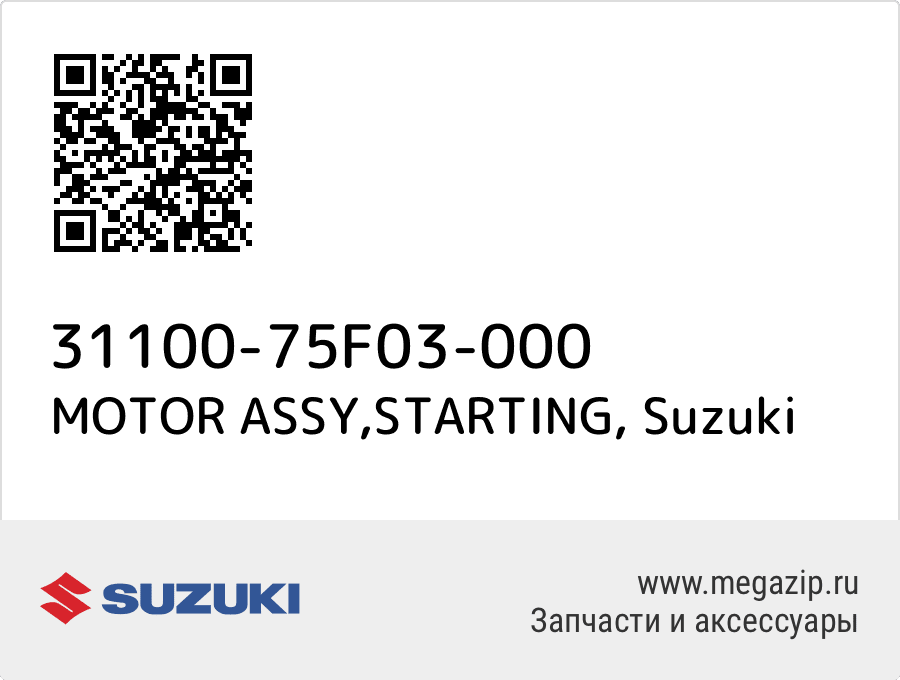 

MOTOR ASSY,STARTING Suzuki 31100-75F03-000