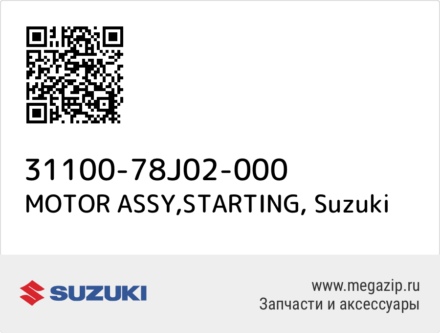 

MOTOR ASSY,STARTING Suzuki 31100-78J02-000