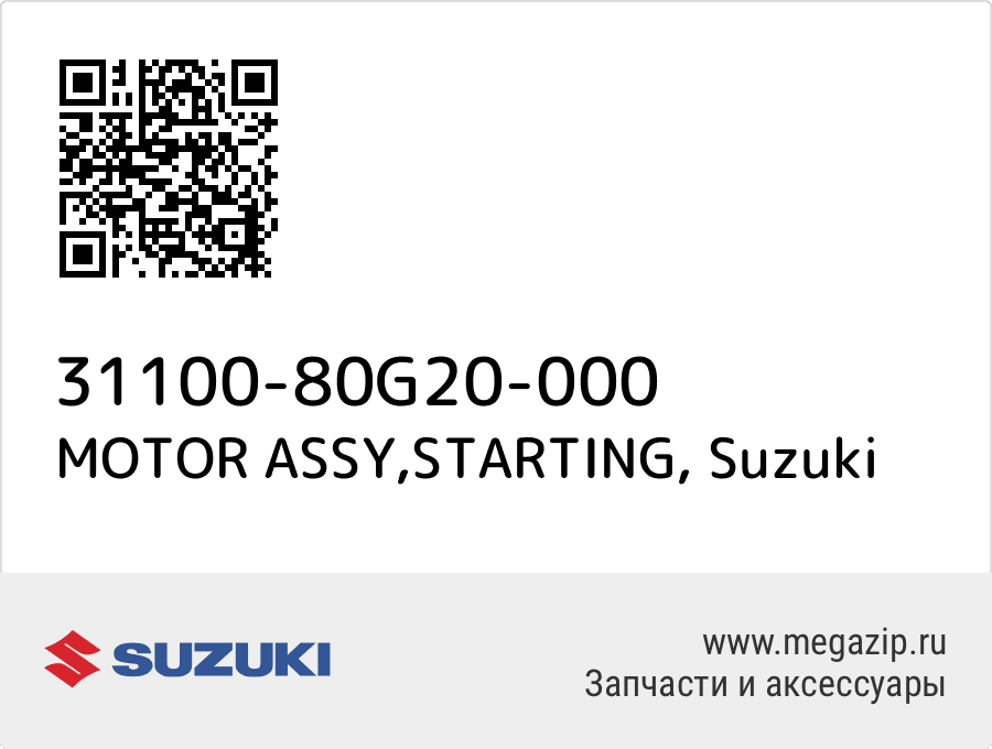 

MOTOR ASSY,STARTING Suzuki 31100-80G20-000