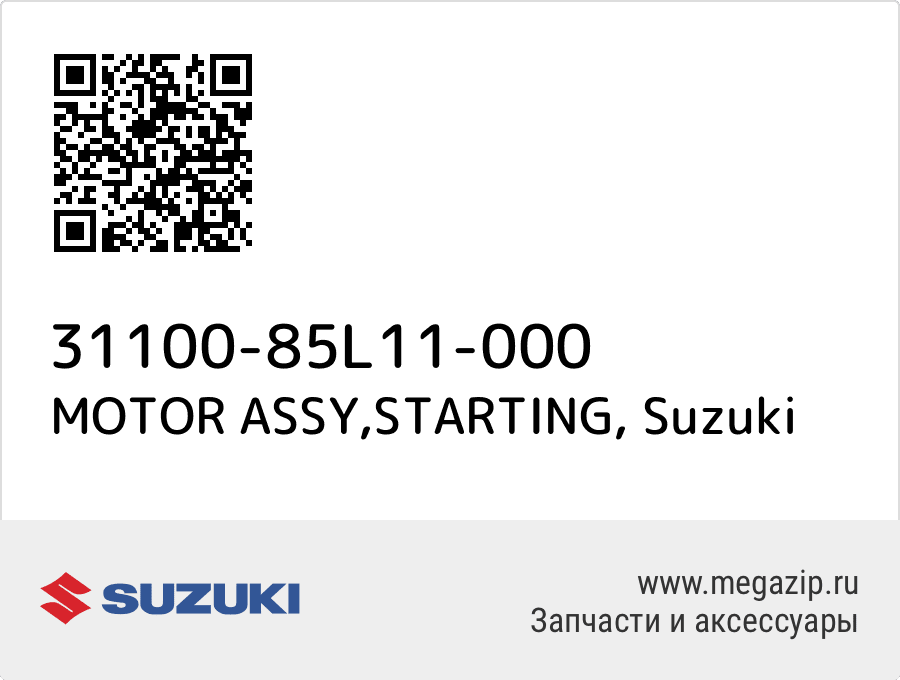 

MOTOR ASSY,STARTING Suzuki 31100-85L11-000