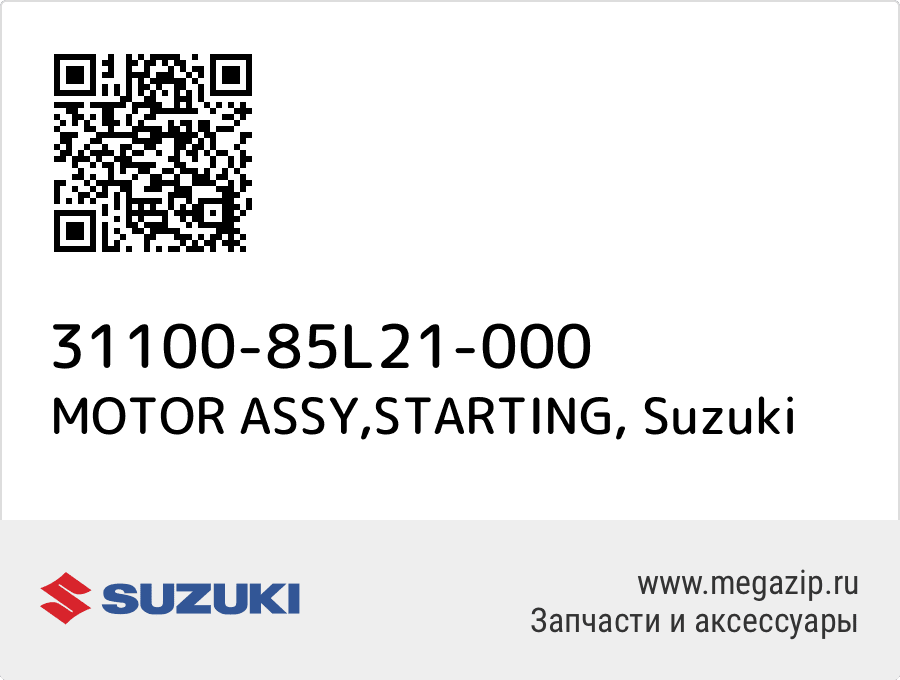 

MOTOR ASSY,STARTING Suzuki 31100-85L21-000