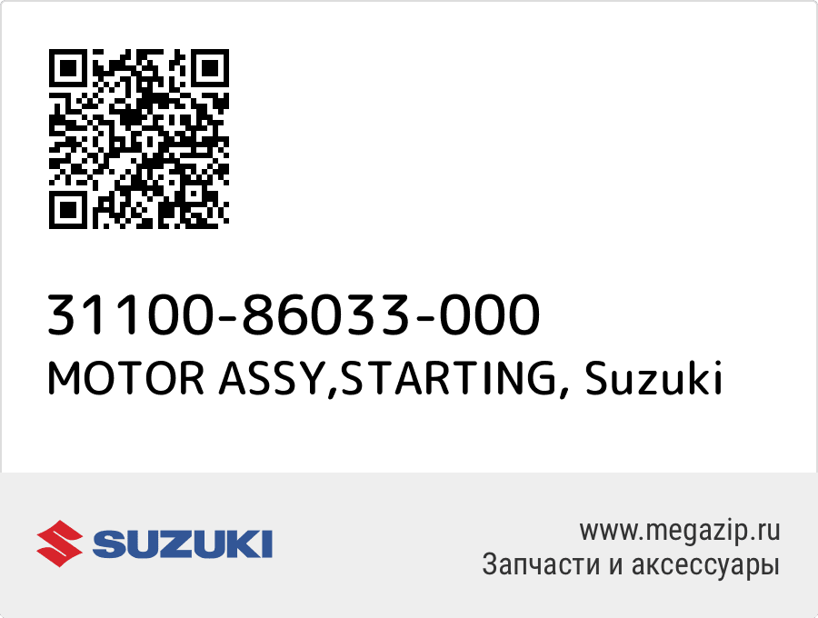 

MOTOR ASSY,STARTING Suzuki 31100-86033-000