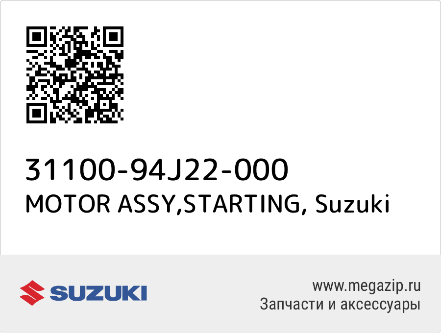 

MOTOR ASSY,STARTING Suzuki 31100-94J22-000