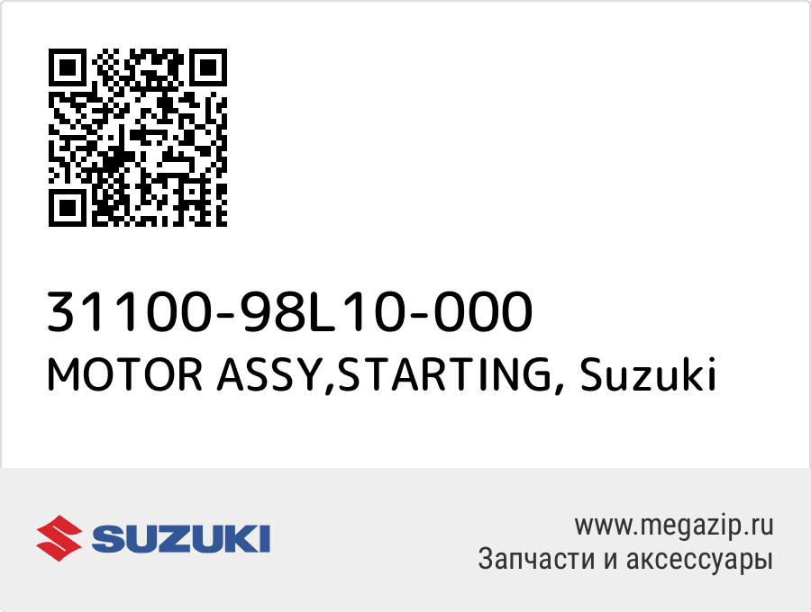 

MOTOR ASSY,STARTING Suzuki 31100-98L10-000