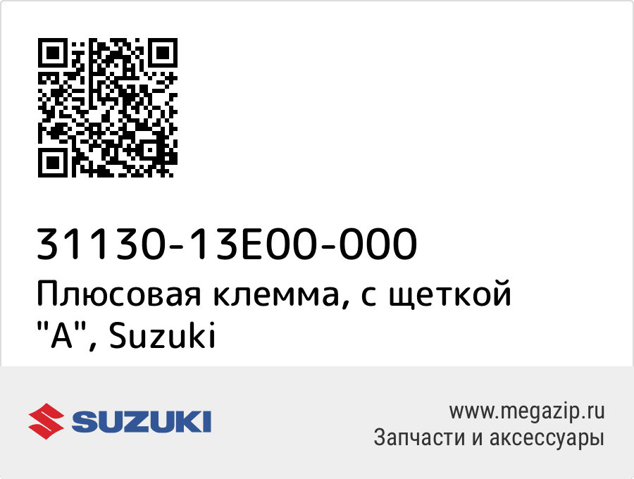 

Плюсовая клемма, с щеткой "A" Suzuki 31130-13E00-000