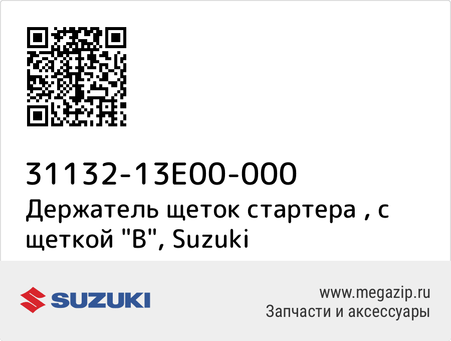 

Держатель щеток стартера , с щеткой "B" Suzuki 31132-13E00-000