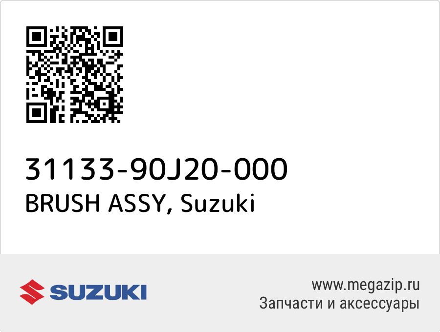 

BRUSH ASSY Suzuki 31133-90J20-000