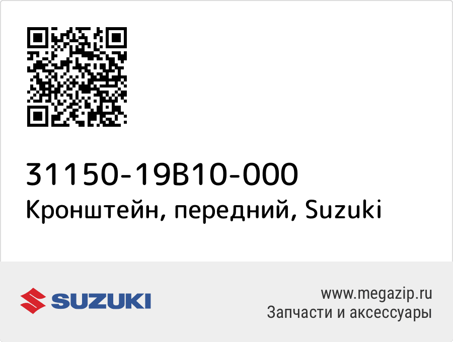 

Кронштейн, передний Suzuki 31150-19B10-000