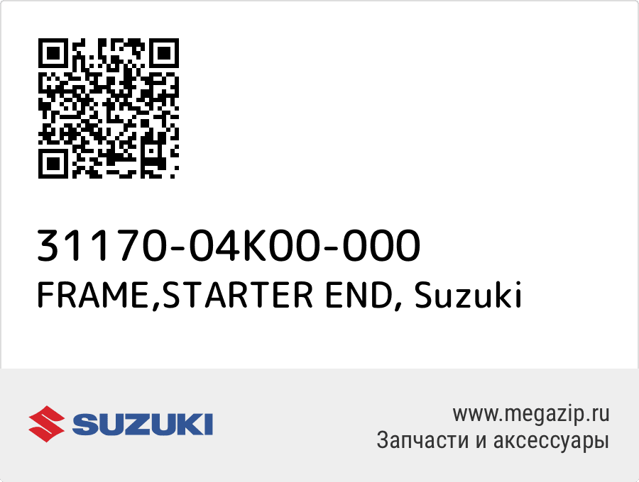 

FRAME,STARTER END Suzuki 31170-04K00-000