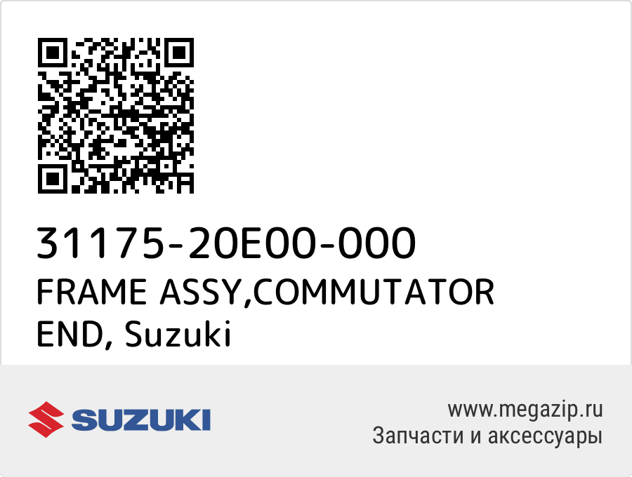 

FRAME ASSY,COMMUTATOR END Suzuki 31175-20E00-000