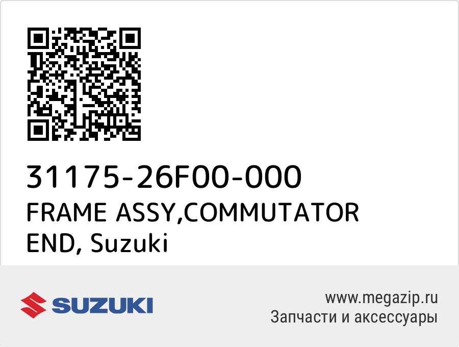 

FRAME ASSY,COMMUTATOR END Suzuki 31175-26F00-000