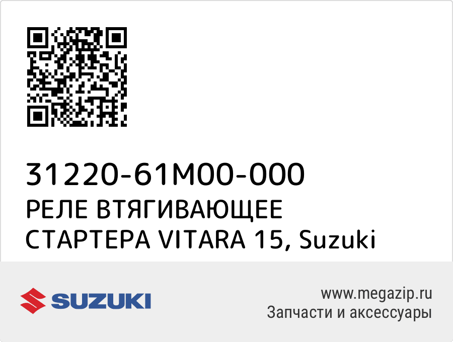 

РЕЛЕ ВТЯГИВАЮЩЕЕ СТАРТЕРА VITARA 15 Suzuki 31220-61M00-000